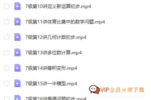 学而思秘籍小学四年级数学思维培养课程7级高中-初中-小学-大学等各类学习资源祝你学霸