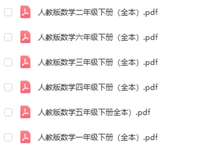 2023春新版人教版小学数学1-6年级下册电子课本扫描PDF高中-初中-小学-大学等各类学习资源祝你学霸