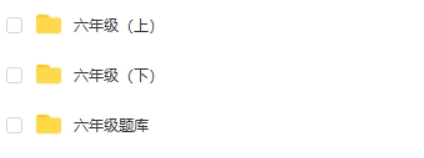 小学六年级上册下册趣味动画视频课程+练习题题库高中-初中-小学-大学等各类学习资源祝你学霸