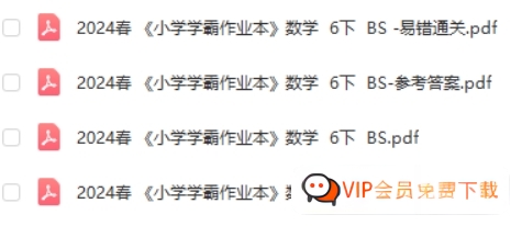 2024春北师BS数学六年级下册《小学学霸作业本》同步训练册+计算通关+综合素养+原创评价试题卷+答案高中-初中-小学-大学等各类学习资源祝你学霸