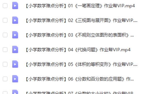 作业帮-小学数学难点考点分析（49讲）重点难点一点就通高中-初中-小学-大学等各类学习资源祝你学霸