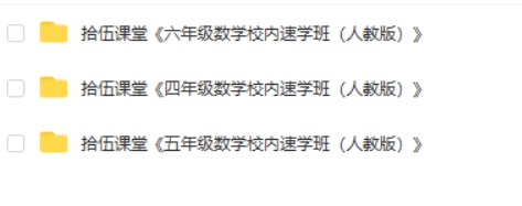 人教版《拾伍课堂数学校内速学》小学4、5、6年级高中-初中-小学-大学等各类学习资源祝你学霸