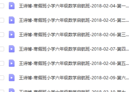 王诗博 小学数学2018寒 六年级数学寒假启航班高中-初中-小学-大学等各类学习资源祝你学霸