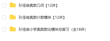 孙佳俊奥数 奥数启蒙进阶视频教程高中-初中-小学-大学等各类学习资源祝你学霸