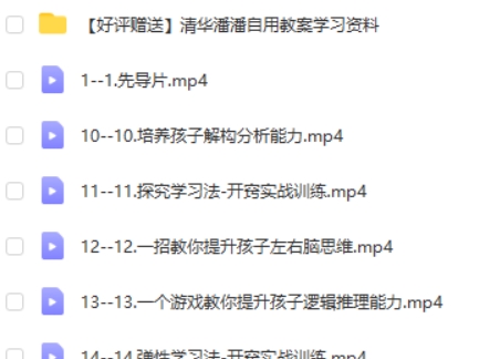 【完结】清华潘潘学霸思维家长课12合1高中-初中-小学-大学等各类学习资源祝你学霸