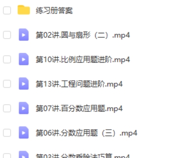 何引琼 小学六年级秋季数学 15讲完结高中-初中-小学-大学等各类学习资源祝你学霸