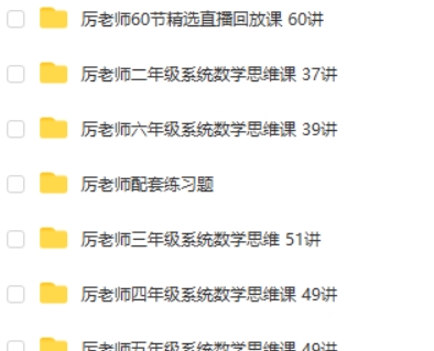 厉老师小学数学1-6年级数学思维课 318讲带讲义练习题高中-初中-小学-大学等各类学习资源祝你学霸
