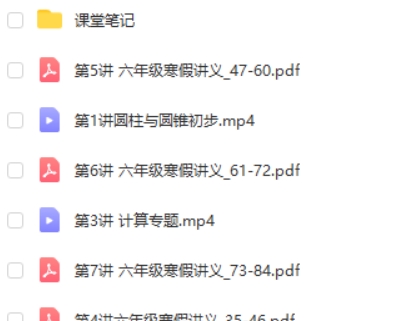 刘庆涛 小学数学 2020寒 小学六年级数学寒假班 7讲带讲义高中-初中-小学-大学等各类学习资源祝你学霸