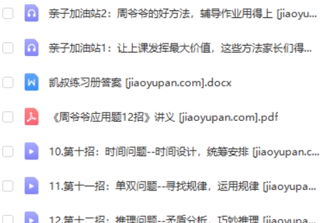 周爷爷 小学数学 《名师应用题十二招》1-2年级专题全12讲高中-初中-小学-大学等各类学习资源祝你学霸