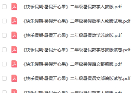 小学1~5年级快乐假期·暑假开心果 语文数学暑假辅导资料合集高中-初中-小学-大学等各类学习资源祝你学霸