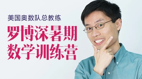 美国奥数队总教练罗博深《寒假训练营》(小学阶段)24课完整版 MP4视频+PDF课件高中-初中-小学-大学等各类学习资源祝你学霸