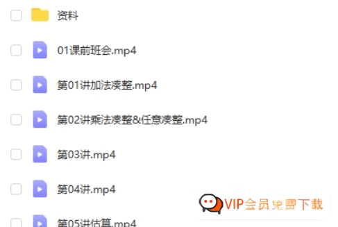 [孙维刚系列课] 孙维刚小学计算能力提升课高中-初中-小学-大学等各类学习资源祝你学霸