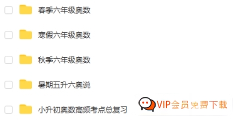 【小学奥数】小学六年级数学奥数全年精讲课高中-初中-小学-大学等各类学习资源祝你学霸