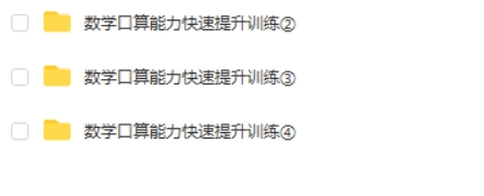小学二，三，四年级口算能力快速提升训练班高中-初中-小学-大学等各类学习资源祝你学霸