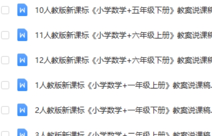 人教版小学数学1-6年级上下册全套说课稿高中-初中-小学-大学等各类学习资源祝你学霸