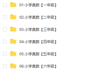 乐乐 小学奥数1-6年级700+个视频高中-初中-小学-大学等各类学习资源祝你学霸
