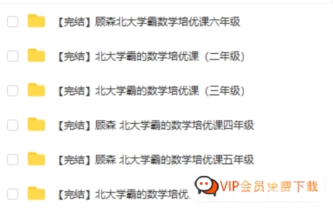 森老师 《北大学霸的数学培优课》1-6年级课程高中-初中-小学-大学等各类学习资源祝你学霸