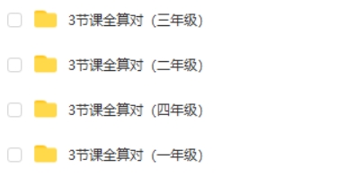 3节课全算对1-4年级高中-初中-小学-大学等各类学习资源祝你学霸