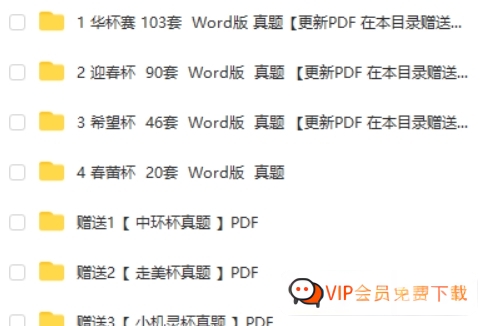 小学奥数杯赛历年真题300+套(华杯、希望杯、迎春杯、春蕾杯、走美杯、中环杯)高中-初中-小学-大学等各类学习资源祝你学霸