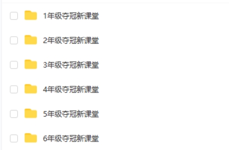 1~6年级上册语数英科夺冠新课堂高中-初中-小学-大学等各类学习资源祝你学霸