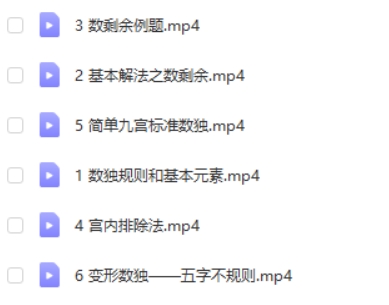 数独启蒙配套课程 6讲完结高中-初中-小学-大学等各类学习资源祝你学霸