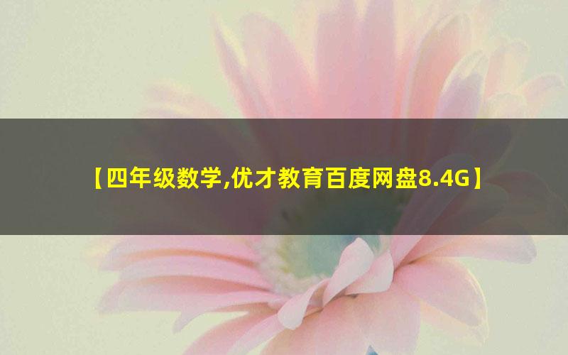 优才教育 四年级数学创新大师2021年A+秋季班高中-初中-小学-大学等各类学习资源祝你学霸