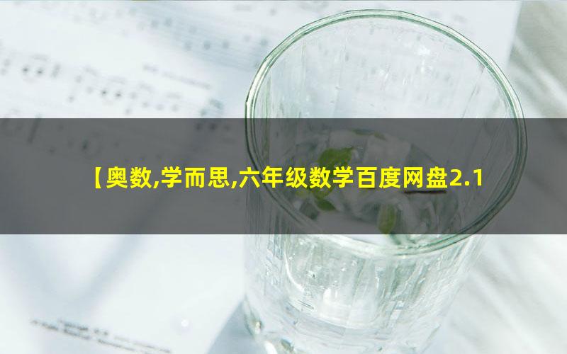 学而思 六年级数学奥数竞赛寒假班高中-初中-小学-大学等各类学习资源祝你学霸