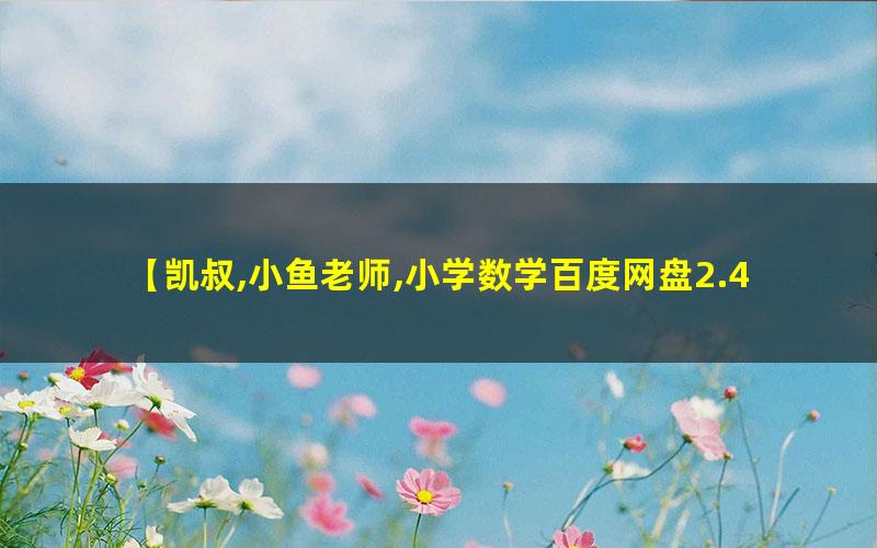 凯叔亲子训练营：小鱼老师1~3年级数学计算专题高中-初中-小学-大学等各类学习资源祝你学霸