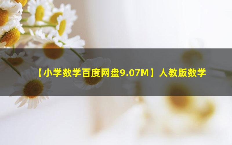 人教版数学1~6年级上册概念及公式汇总电子文档高中-初中-小学-大学等各类学习资源祝你学霸