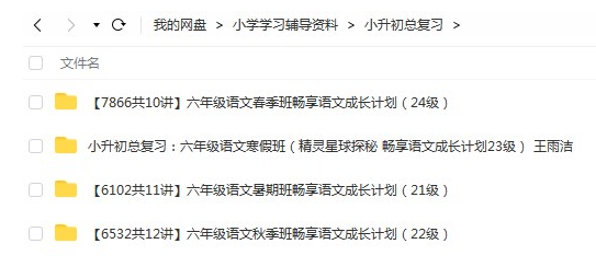小学六年级语文小升初总复习40讲，小初衔接暑假学习课程视频高中-初中-小学-大学等各类学习资源祝你学霸