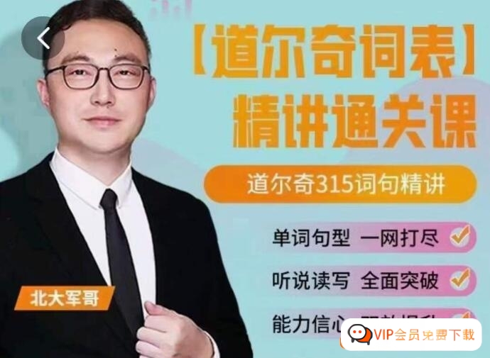 北大军哥-道尔奇词表精讲(道尔奇315个高频英语单词)高中-初中-小学-大学等各类学习资源祝你学霸