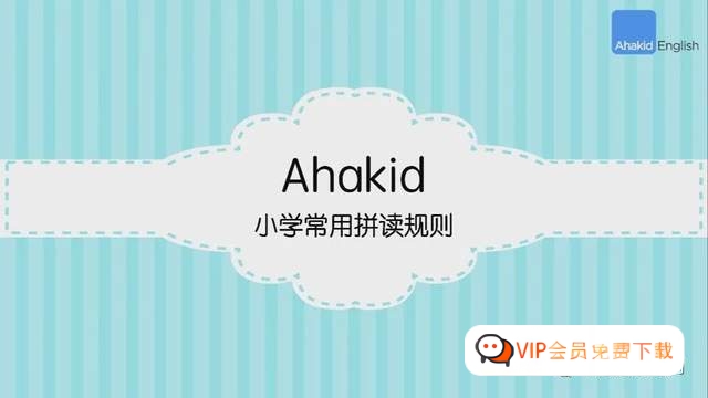 适合小学生的自然拼读课程：Ahakid小学常用英语自然拼读课堂（43集）高中-初中-小学-大学等各类学习资源祝你学霸
