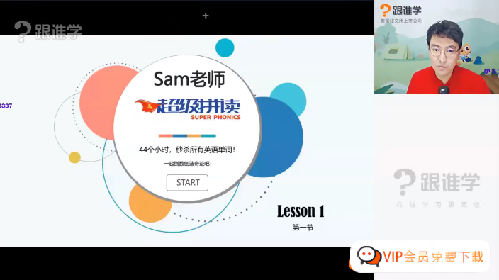 跟谁学Sam老师小学英语超级拼读视频课程高中-初中-小学-大学等各类学习资源祝你学霸