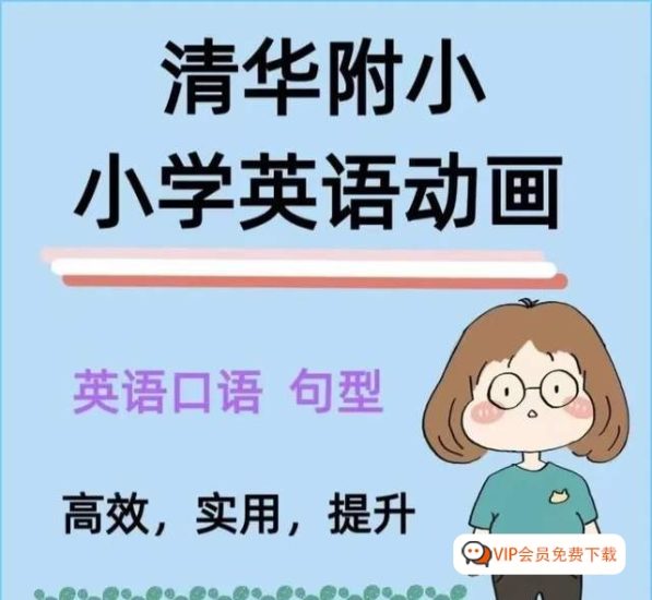 超火的清华附小英语动画300+集（1-6年级上学册全套），轻松搞定小学语法知识点高中-初中-小学-大学等各类学习资源祝你学霸