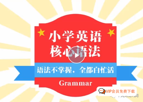 建议4年级以上孩子学习《小学英语语法全突破》全套（共35集）视频 百度网盘下载，太全了建议收藏！高中-初中-小学-大学等各类学习资源祝你学霸