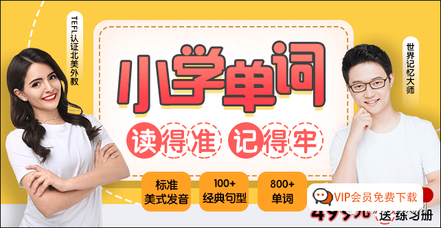 小学学单词视频课《小学单词,读得准,记得牢》视频全集，让记单词变得简单、高效高中-初中-小学-大学等各类学习资源祝你学霸