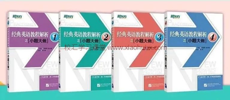 新概念英语练习册《小题大做》练习试题卷 全四册 PDF打印版~国内外历年考试真题汇编而成！高中-初中-小学-大学等各类学习资源祝你学霸