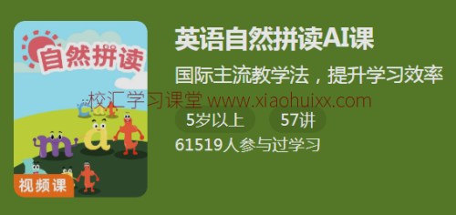 自然拼读AI视频课 国际主流教学法提升学习效率：英语自然拼读AI课高中-初中-小学-大学等各类学习资源祝你学霸