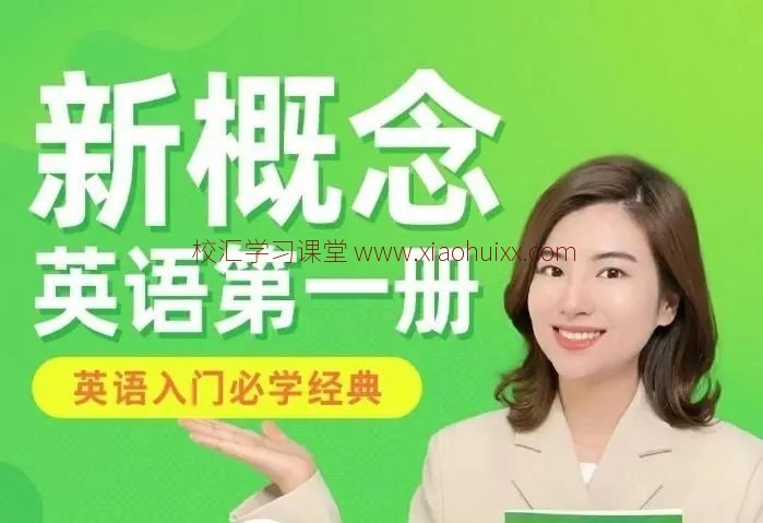 抖音网红「雪梨老师」新概念英语第一册和第二册 视频课+PDF教案试题，举一反三，英语入门提高经典课程高中-初中-小学-大学等各类学习资源祝你学霸