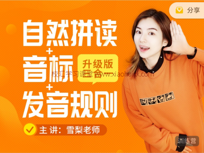 适合小学生的自然拼读课：《雪梨老师精品课三合一》自然拼读+音标+发音规则 全套视频课程高中-初中-小学-大学等各类学习资源祝你学霸