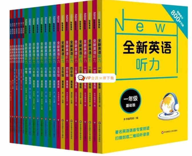 听力王《全新英语听力》(1-8年级+中考) 音频+PDF电子版文档高中-初中-小学-大学等各类学习资源祝你学霸