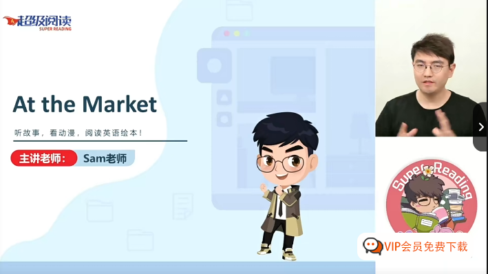 零基础学英语 Sam老师【超级阅读】【40集】，听故事，看动画学英语，阅读英语绘本！高中-初中-小学-大学等各类学习资源祝你学霸