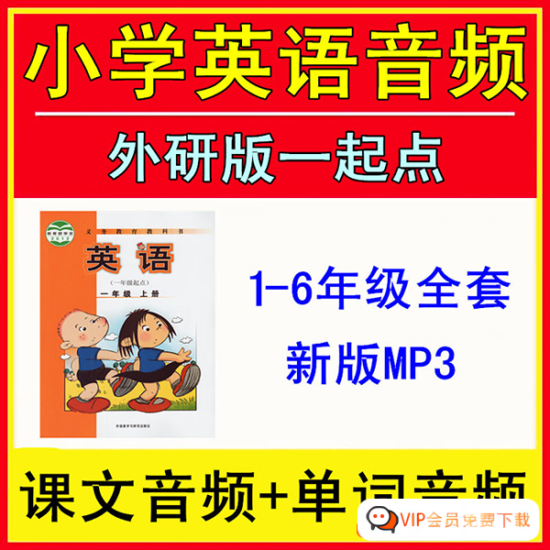 外研社英语(一年级起点)小学1-6年级课本音频+单词音频资源合计769.15MB高中-初中-小学-大学等各类学习资源祝你学霸