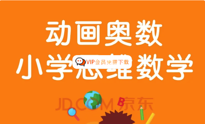 【乐乐课堂】小学奥数1-6年级全套课程-看动画学奥数视频资源高中-初中-小学-大学等各类学习资源祝你学霸