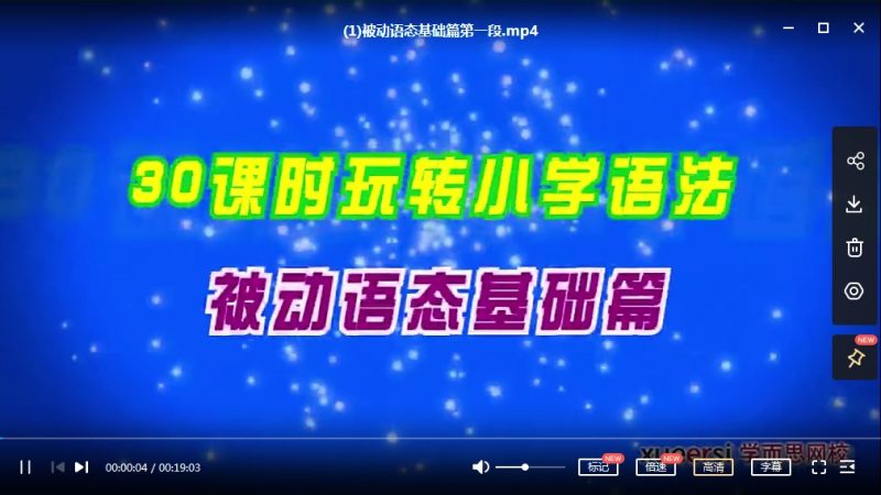 学而思小学英语语法专题课：被动时、六大时、三大从、五大句（送新概念重难点语法精讲精练系列12讲）MP4视频课高中-初中-小学-大学等各类学习资源祝你学霸