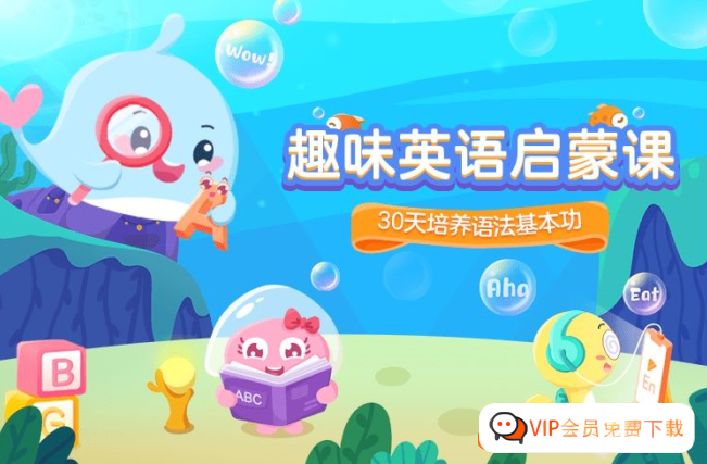 31030659728.png 小学趣味英语启蒙课《30天培养语法基本功》动画视频课程合计2.65GB