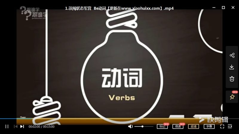 小学英语语法课程MP4视频课程，SAM老师11节课讲动词语法 百度网盘下载高中-初中-小学-大学等各类学习资源祝你学霸