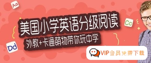 【完结】 一起来学Journeys美国小学分级阅读【GK-G2视频课】，小学生学英语课程视频b高中-初中-小学-大学等各类学习资源祝你学霸