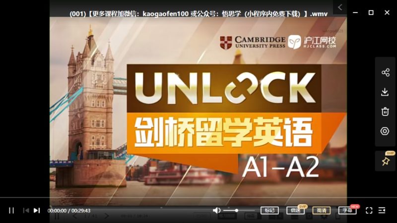 沪江网校 剑桥unlock A1、A2～B1、B2 视频课程全集 适合小学+初中 英语基础好孩子学习高中-初中-小学-大学等各类学习资源祝你学霸