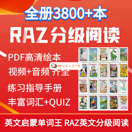 RAZ分级阅读电子绘本群全套视频课程 MP4视频MP3音频可打印PDF稳定 早教英语启蒙高中-初中-小学-大学等各类学习资源祝你学霸